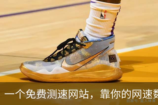 一个免费测速网站，靠你的网速数据值12亿美元？
