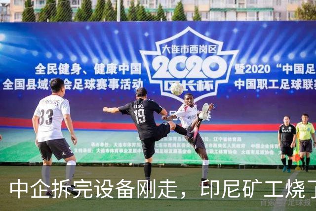 中企拆完设备刚走，印尼矿工烧了国企大楼，局势已完全失控