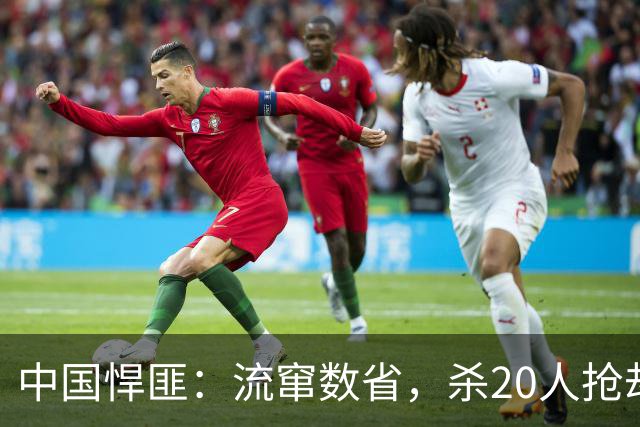 中国悍匪：流窜数省，杀20人抢劫350万！连环杀手是怎样炼成的？