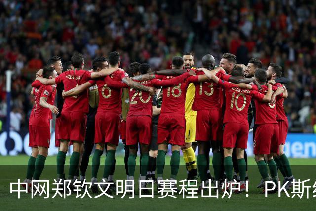 中网郑钦文明日赛程出炉！PK斯维托丽娜，钻石球场约15点开打！