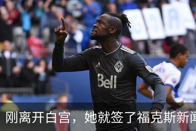刚离开白宫，她就签了福克斯新闻，11月1日上岗