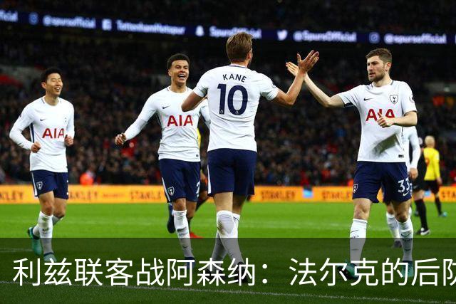 利兹联客战阿森纳：法尔克的后防选择题