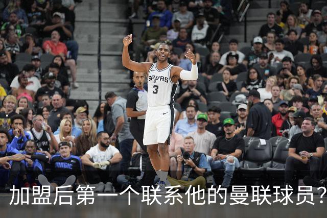 加盟后第一个联系他的曼联球员？巴莱巴：博格巴；记者：曼联2027年的引援重点是后防线，取决于3名球员的去留决定