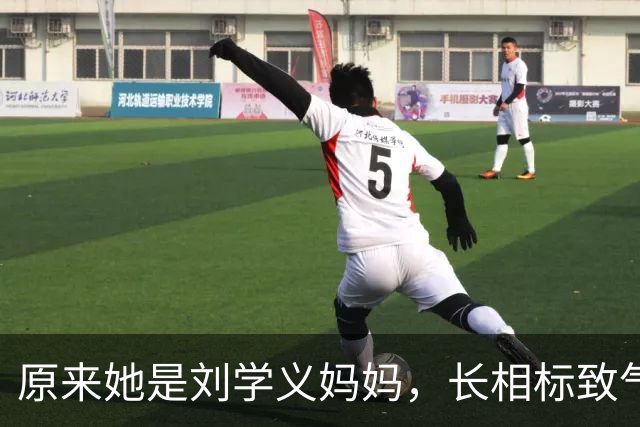 原来她是刘学义妈妈，长相标致气质优雅知性，难怪儿子能如此优秀