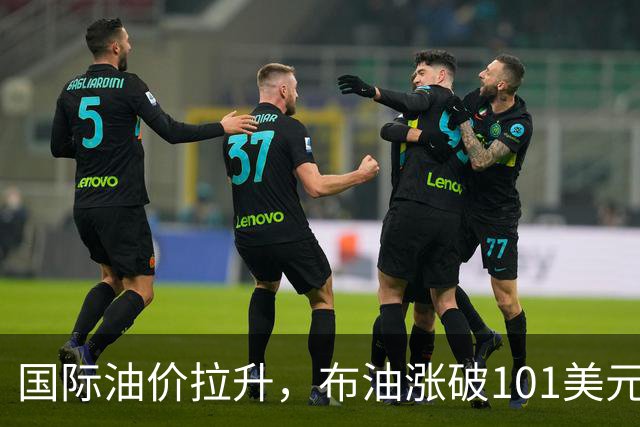 国际油价拉升，布油涨破101美元，黄金白银跳水，比特币直线跌破8.4万美元，胡塞武装称袭击沙特机场