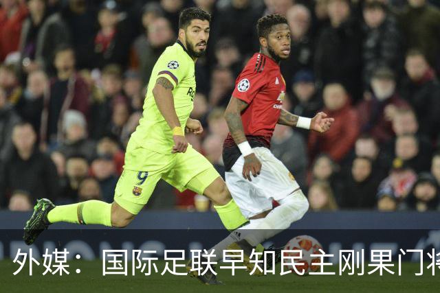 外媒：国际足联早知民主刚果门将无资格仍让其踢世界杯