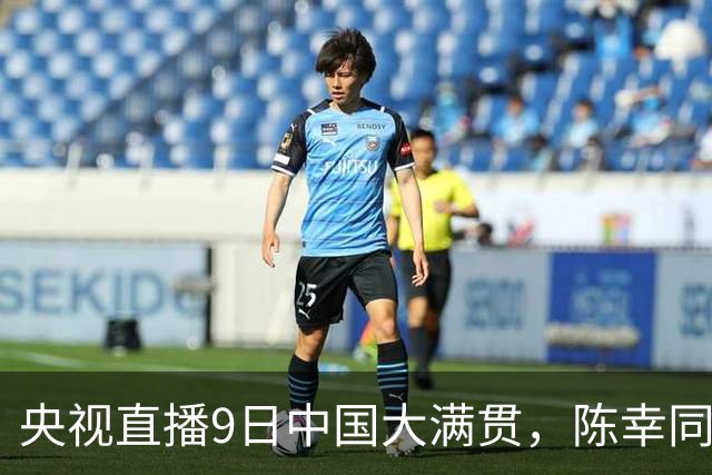 央视直播9日中国大满贯，陈幸同对桥本帆乃香，王艺迪战张本美和