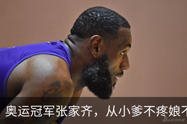 奥运冠军张家齐，从小爹不疼娘不爱，坦言往后不谈亲情只管赡养
