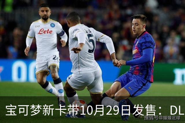 宝可梦新卡带10月29日发售：DLC打包，等级上限被打破