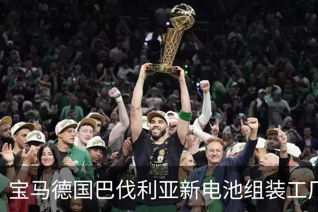宝马德国巴伐利亚新电池组装工厂正式投运，量产新世代i3高压电池