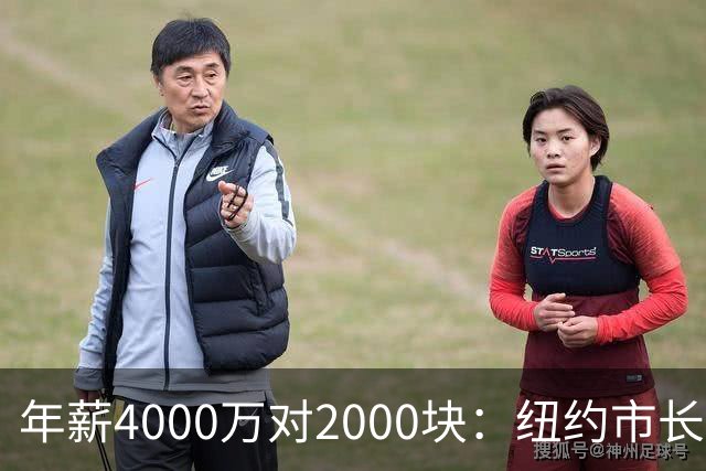 年薪4000万对2000块：纽约市长说看不起尼克斯揭幕战