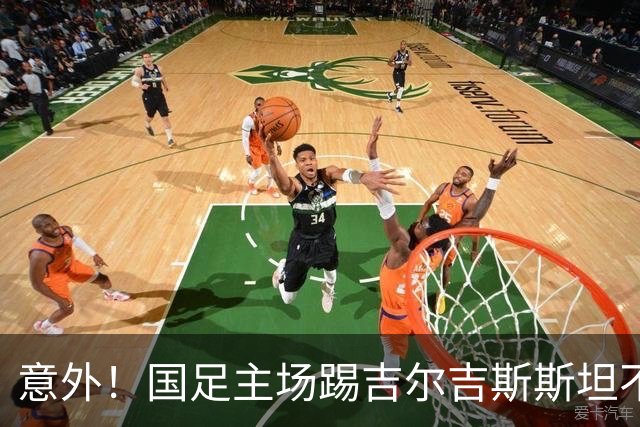 意外！国足主场踢吉尔吉斯斯坦不容有失，邵佳一迎来救赎之战
