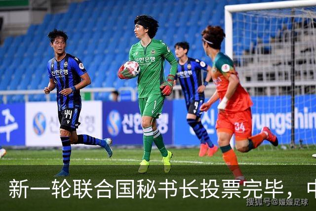 新一轮联合国秘书长投票完毕，中国倾向的候选人，拿到巨大优势？
