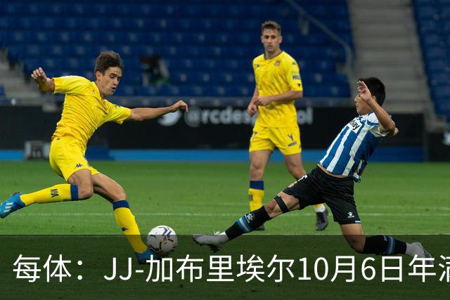 每体：JJ-加布里埃尔10月6日年满16岁，转会战进入新阶段