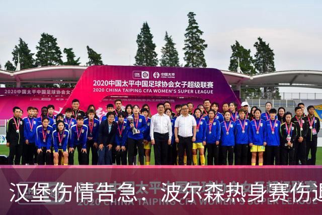 汉堡伤情告急：波尔森热身赛伤退，四攻击手无缘客战霍芬海姆
