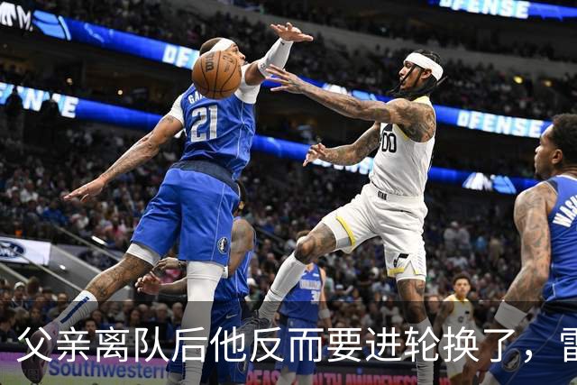 父亲离队后他反而要进轮换了，雷迪克点名布朗尼