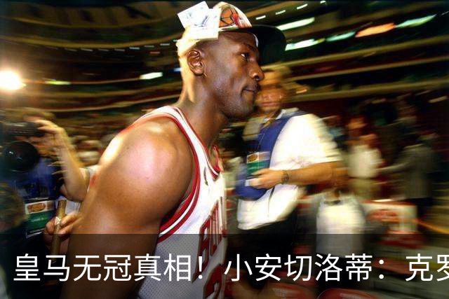 皇马无冠真相！小安切洛蒂：克罗斯退役，球队丢了太多东西