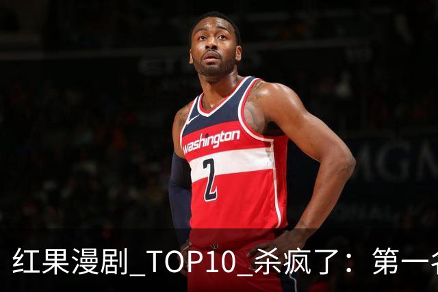 红果漫剧 TOP10 杀疯了：第一名 1.91 亿断层登顶