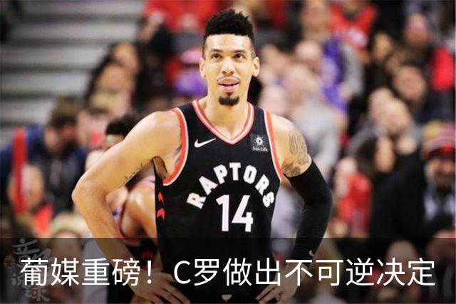 葡媒重磅！C罗做出不可逆决定