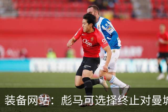 装备网站：彪马可选择终止对曼城的赞助，但目前可能性很低