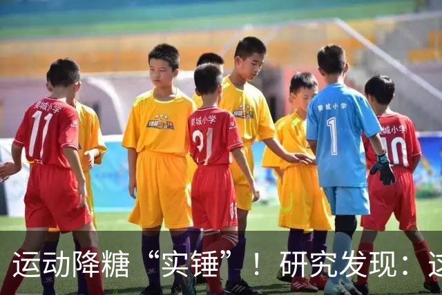 运动降糖“实锤”！研究发现：这2种运动降血糖效果最佳