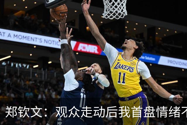 郑钦文：观众走动后我首盘情绪不稳，我的问题还需要多加修炼