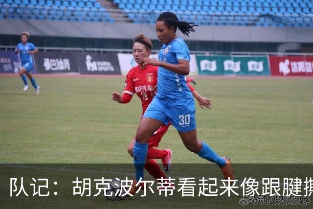 队记：胡克波尔蒂看起来像跟腱撕裂 若属实球队必须补强中锋