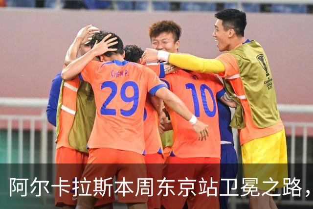 阿尔卡拉斯本周东京站卫冕之路，艰难程度更胜2026年美网