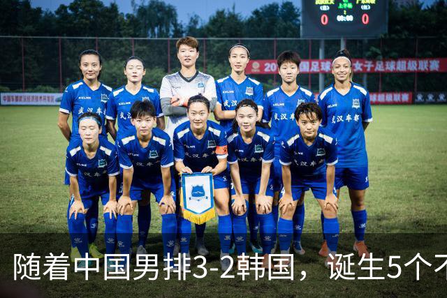 随着中国男排3-2韩国，诞生5个不可思议，第五个最让人开心