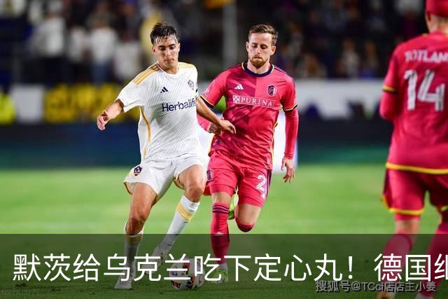 默茨给乌克兰吃下定心丸！德国继续援助，欧洲却在考虑美国变数