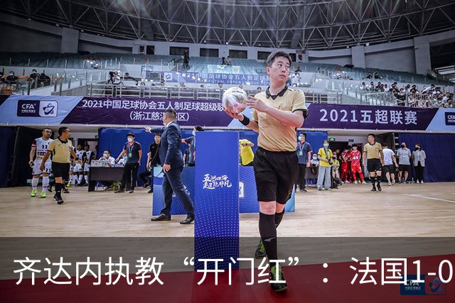 齐达内执教“开门红”：法国1-0小胜土耳其，姆巴佩破门后伤退