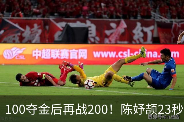 100夺金后再战200！陈妤颉23秒29小组第1，轻松晋级200米决赛
