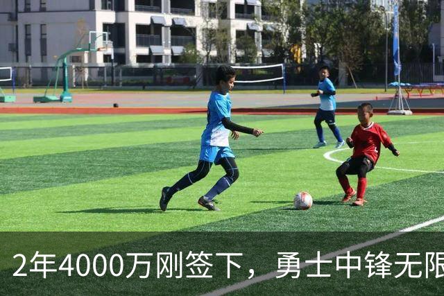 2年4000万刚签下，勇士中锋无限期离队