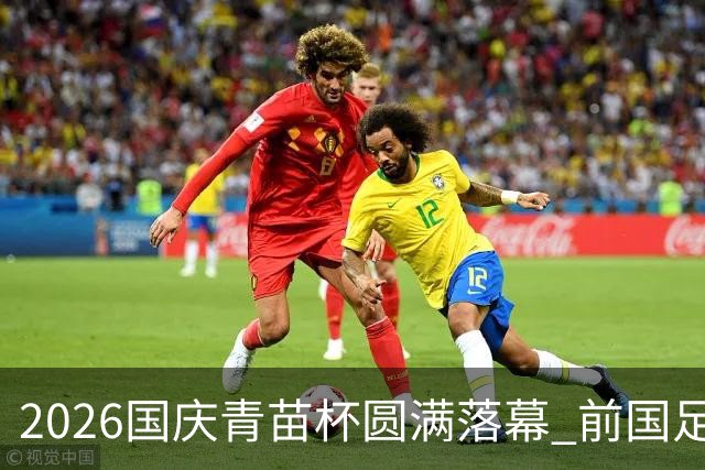 2026国庆青苗杯圆满落幕 前国足队长大赞赛事专业规范极具价值