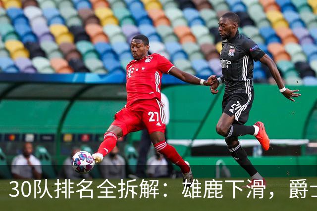 30队排名全拆解：雄鹿下滑，爵士被看好，杜伦合同成焦点