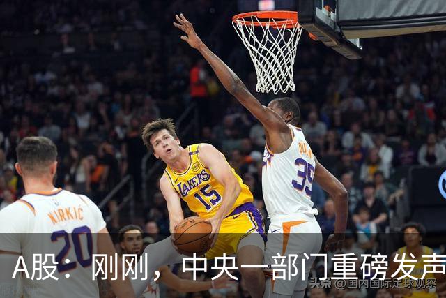 A股：刚刚，中央一部门重磅发声！9月30日周三，将迎来新的行情