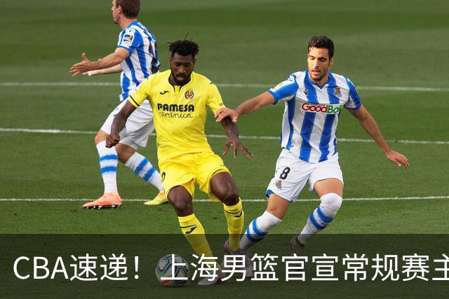 CBA速递！上海男篮官宣常规赛主场套票全部售罄，任骏飞回归广东男篮担任助教，萨姆纳出现伤病，张皓嘉通过体测
