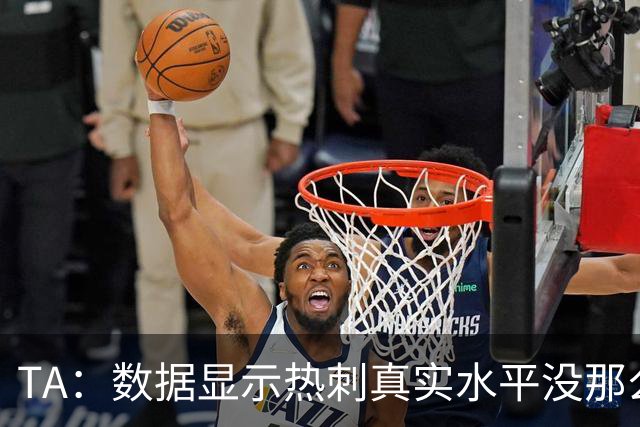 TA：数据显示热刺真实水平没那么差，而且防线稳定性持续在线